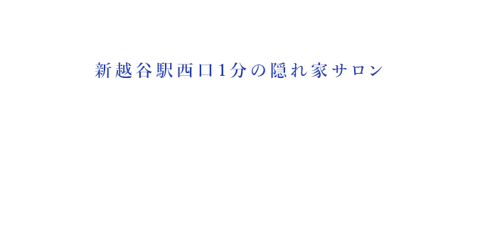 新越谷駅西口1分の隠れ家サロン