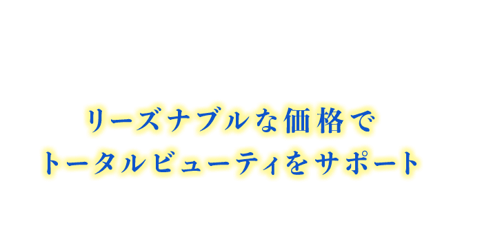 リーズナブルな価格でトータルビューティーをサポート