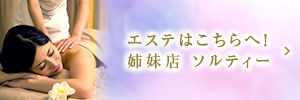 エステはこちらへ！姉妹店 ソルティー
